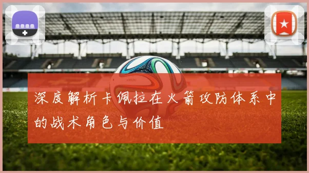 深度解析卡佩拉在火箭攻防体系中的战术角色与价值