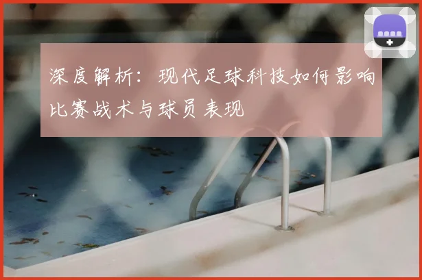 深度解析：现代足球科技如何影响比赛战术与球员表现