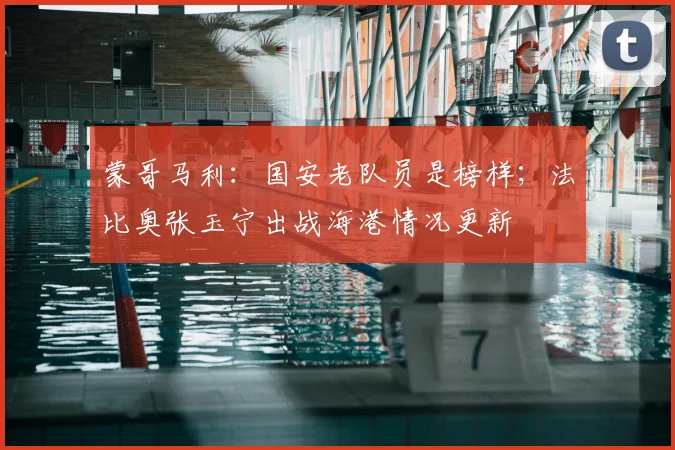 蒙哥马利：国安老队员是榜样；法比奥张玉宁出战海港情况更新