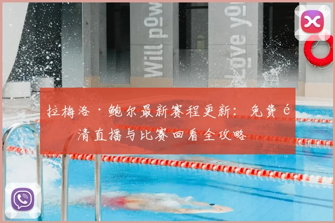 拉梅洛·鲍尔最新赛程更新：免费高清直播与比赛回看全攻略