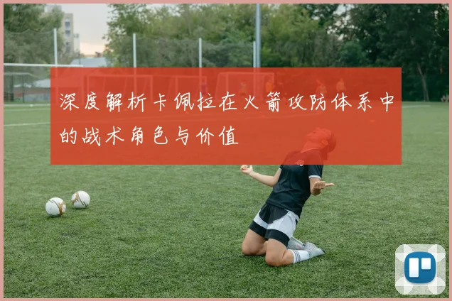 深度解析卡佩拉在火箭攻防体系中的战术角色与价值